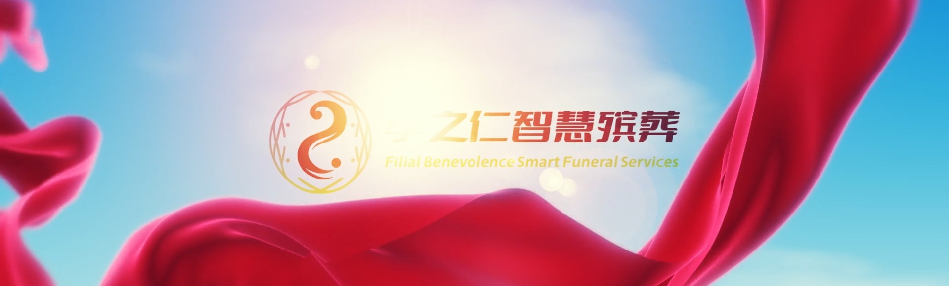 石家庄鹿泉孝之仁智慧殡葬陵墓园服务系统平台